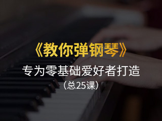高清《教你弹钢琴》视频教程